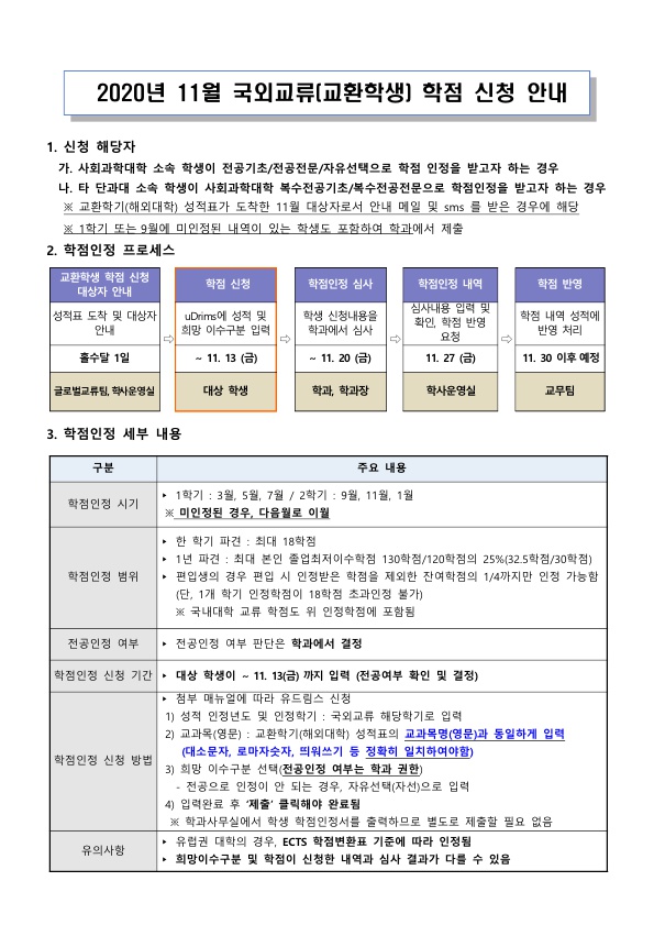 2020년 11월 국외교류 교환학생 학점신청 안내_게시용_1.jpg
